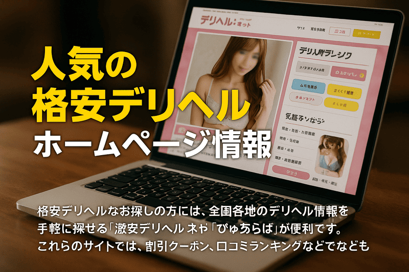 人気の格安デリヘルホームページ情報
